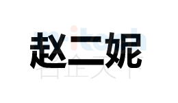 聊城公司代辦各地區企業注冊商標趙二妮案例